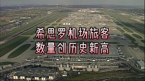 希思罗机场旅客数量创历史新高