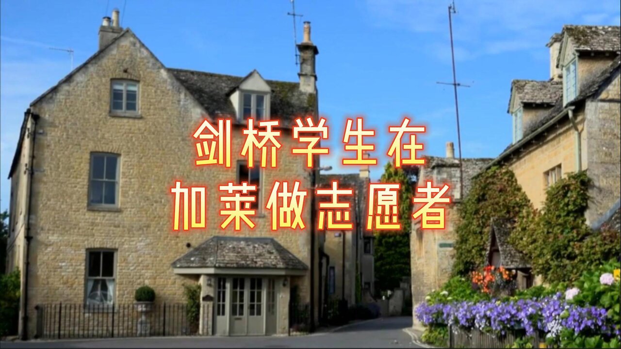 剑桥学生在加莱做志愿者