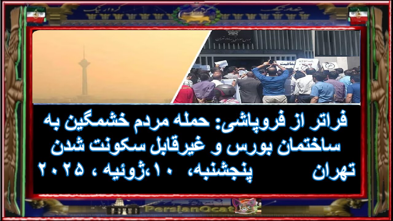 فراتر از فروپاشی- حمله مردم خشمگین به ساختمان بورس و غیرقابل سکونت شدن تهران 1