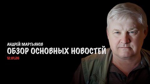 Обзор основных новостей | Андрей Мартьянов