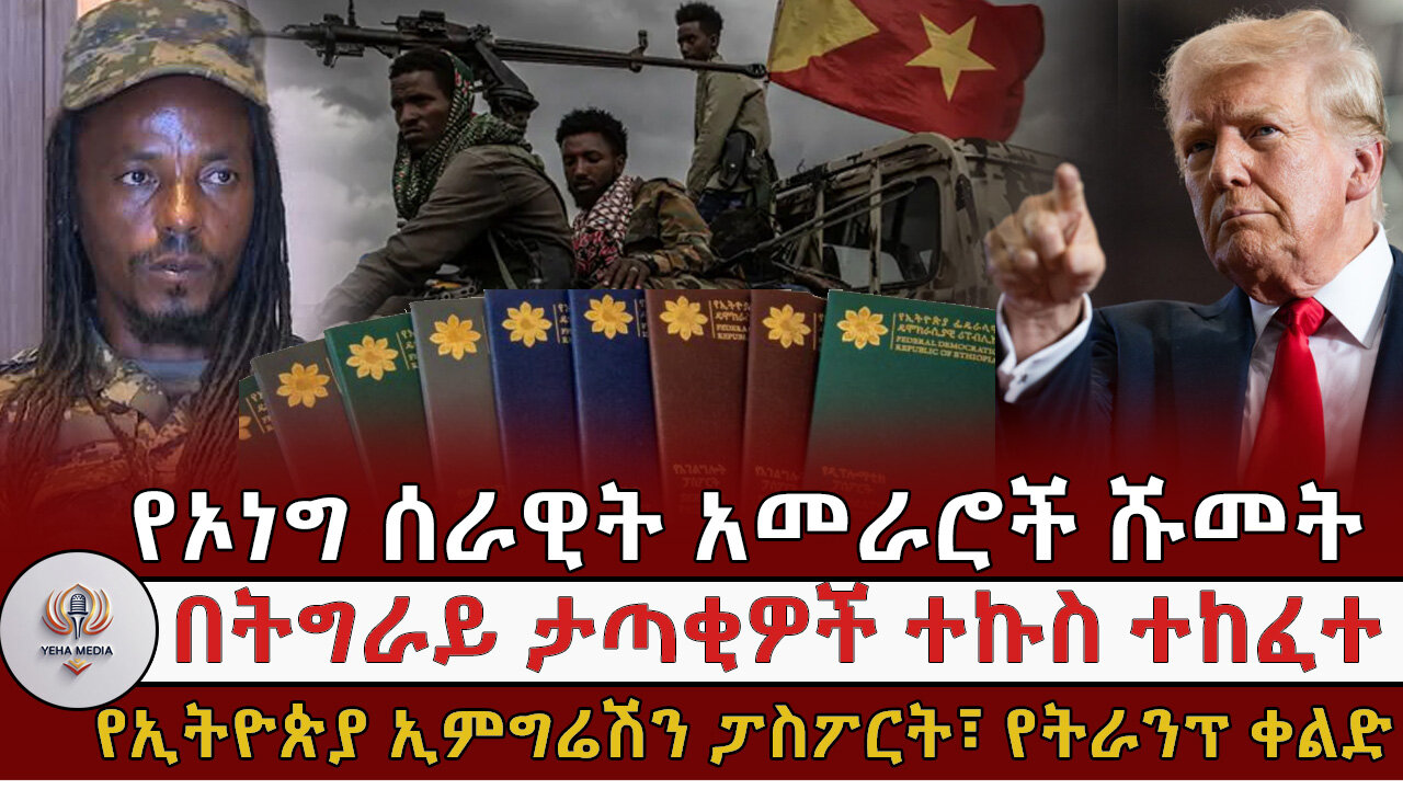 የኦነግ ሰራዊት አመራሮች ሹመት ተሰጣቸው, በትግራይ ታጣቂዎች ተኩስ ተከፈተ