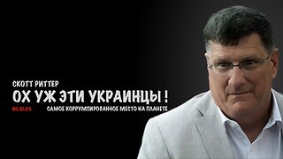 Украина - самое коррумпированное место на планете ! | Скотт Риттер | Scott Ritter