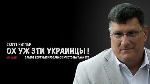 Украина - самое коррумпированное место на планете ! | Скотт Риттер | Scott Ritter