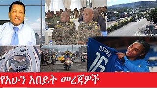 የአሁን_አበይት_መረጃዎች_Jan_28,2025 #dere news #dera zena #zena tube #derejehabtewold #ethiopianews