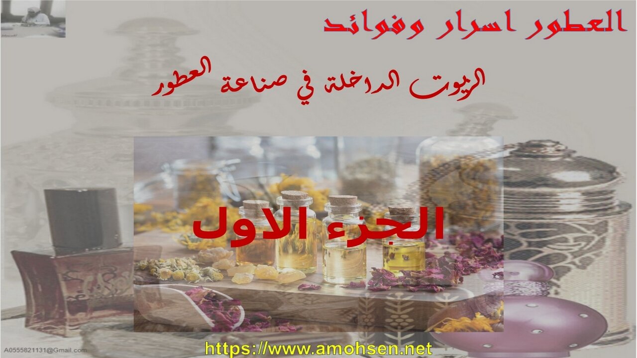 الزيوت الداخلة في صناعة العطور الجزء الاول