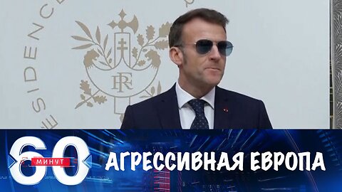 60 минут. Европа заявляет о переговорах с Москвой, но ведет себя агрессивно