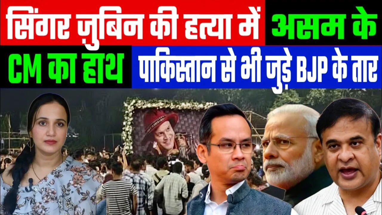 सिंगर ज़ुबिन की हत्या में असम के CM का हाथ! पाकिस्तान से भी जुड़े BJP के तार! | Desh Live | Ashima