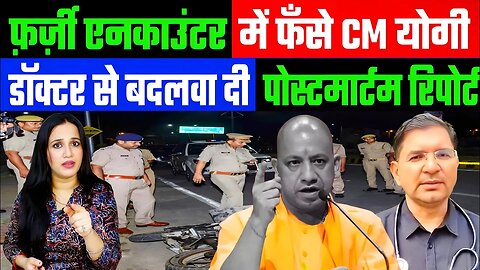 फ़र्ज़ी एनकाउंटर में फँसे CM योगी! डॉक्टर से बदलवा दी पोस्टमार्टम रिपोर्ट! | #upnews #yogi #ashima