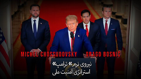 «نیروی نرم» ترامپ استراتژی امنیت ملی - MICHEL CHOSSUDOVSKY & DRAGO BOSNIĆ