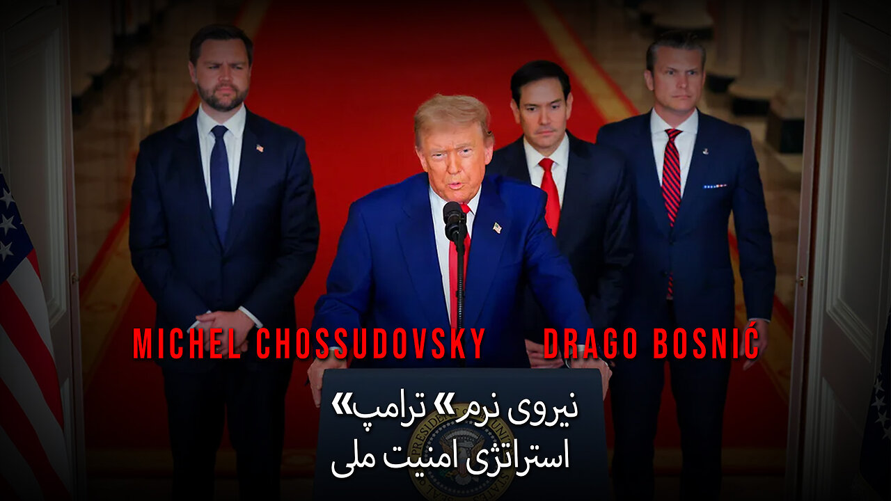 «نیروی نرم» ترامپ استراتژی امنیت ملی - MICHEL CHOSSUDOVSKY & DRAGO BOSNIĆ