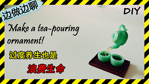 第78期 Issue 78 tea pouring DIY handmade polymer clay tutorial 茶壶 倒茶 养生 执著 轮回 生命