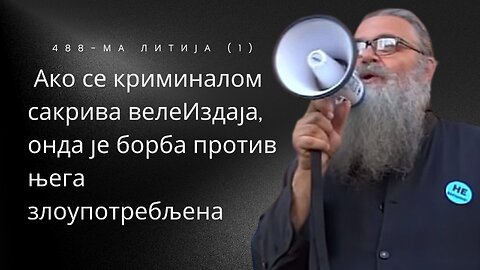 488-ма Литија (1) - Ако се криминалом сакрива велеИздаја, онда је борба против њега злоупотребљена
