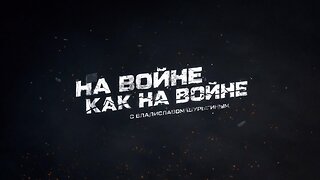 «На войне как на войне» с Владиславом Шурыгиным