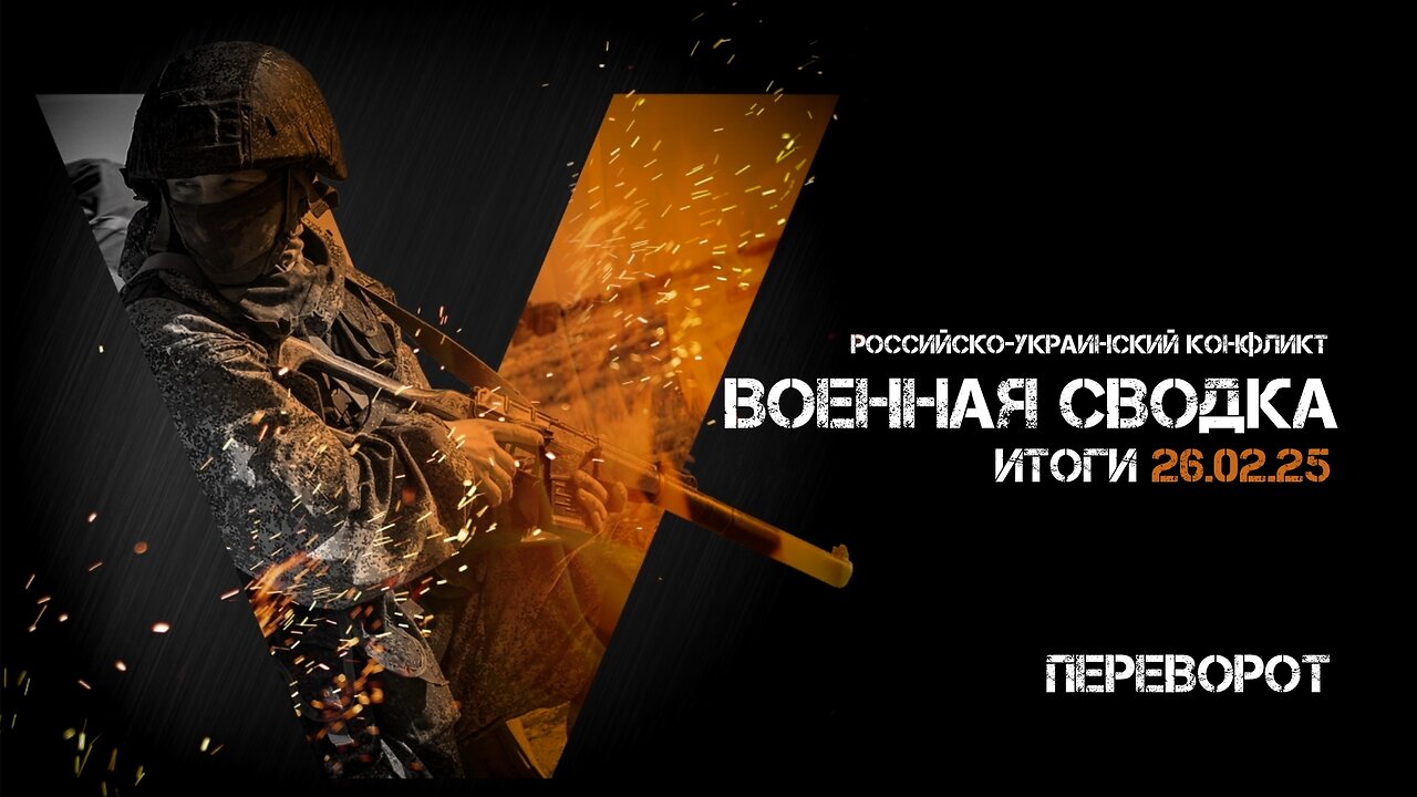 Военная сводка. Спецоперация. Итоги - 26 февраля 2025