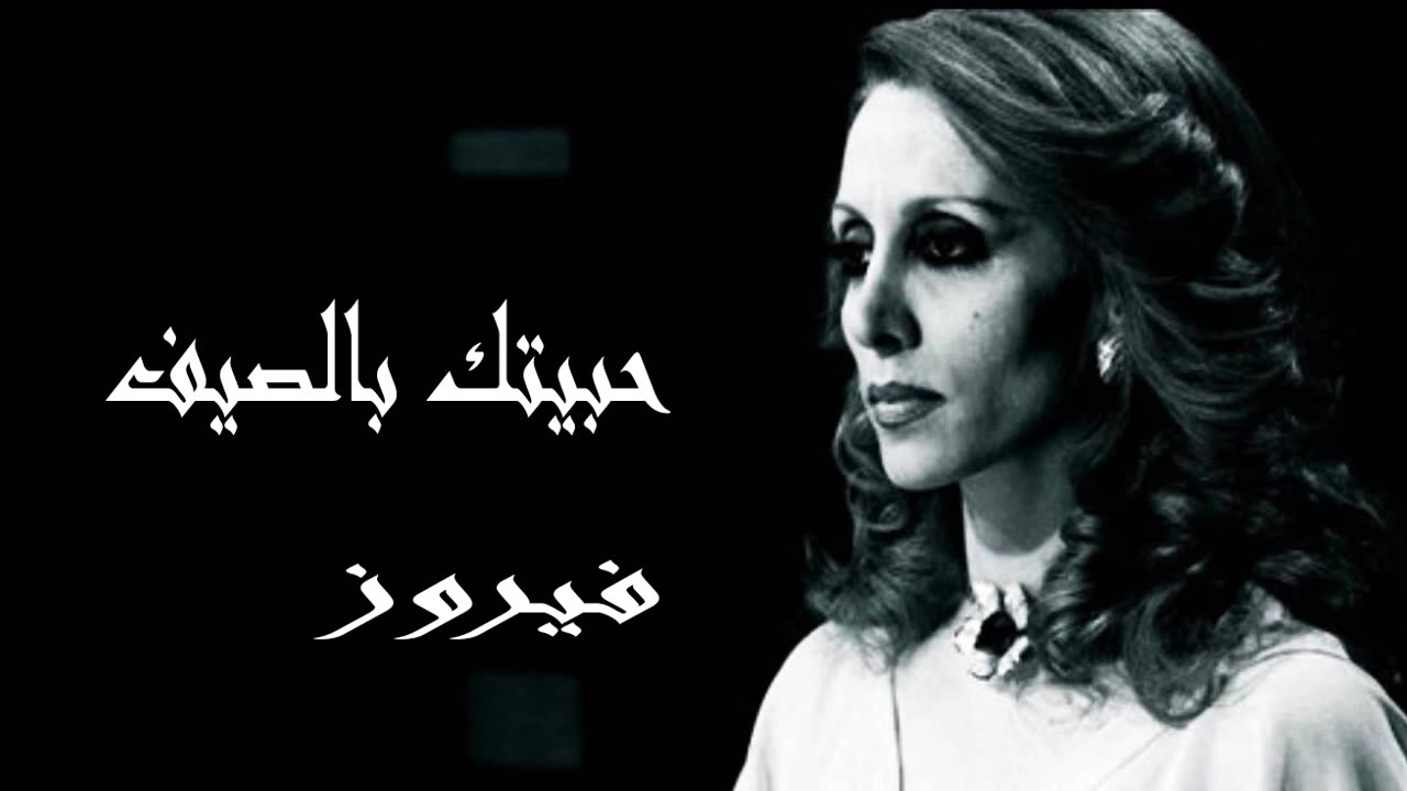 فيروز │ حبيتك بالصيف- صوت نقي Fairuz HD