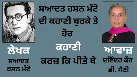ਸਆਦਤ ਹਸਨ ਮੰਟੋ __ ਕਹਾਣੀ _- ਕਰਜ਼ ਕਿ ਪੀਤੇ ਥੇ __ By _ Manto