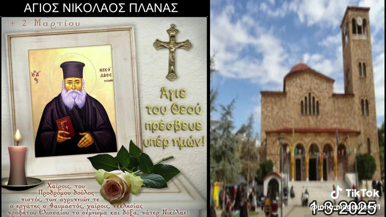 1-3-2025 - Ο ΑΓΙΟΣ ΝΙΚΟΛΑΟΣ Ο ΠΛΑΝΑΣ (1851-1932). Κυριακή, 02 Μαρτίου 2025.