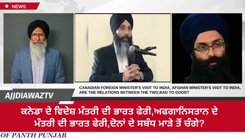 ਕੈਨੇਡਾ ਦੇ ਵਿਦੇਸ਼ ਮੰਤਰੀ ਦੀ ਭਾਰਤ ਫੇਰੀ,ਅਫਗਾਨਿਸਤਾਨ ਦੇ ਮੰਤਰੀ ਦੀ ਭਾਰਤ ਫੇਰੀ,ਦੋਨਾਂ ਦੇ ਸਬੰਧ ਮਾੜੇ ਤੋਂ ਚੰਗੇ_