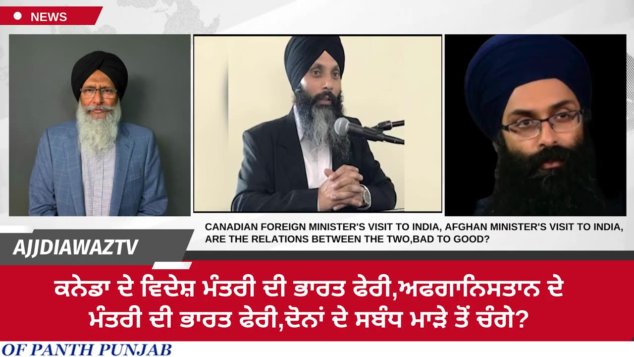 ਕੈਨੇਡਾ ਦੇ ਵਿਦੇਸ਼ ਮੰਤਰੀ ਦੀ ਭਾਰਤ ਫੇਰੀ,ਅਫਗਾਨਿਸਤਾਨ ਦੇ ਮੰਤਰੀ ਦੀ ਭਾਰਤ ਫੇਰੀ,ਦੋਨਾਂ ਦੇ ਸਬੰਧ ਮਾੜੇ ਤੋਂ ਚੰਗੇ_