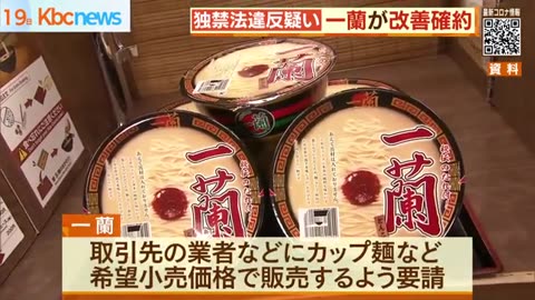 独禁法違反疑いの一蘭 改善の確約計画認定