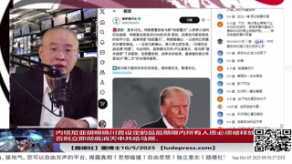 【路德社】内塔尼亚胡明确川普设定的最后期限内所有人质必须被释放，否则立即彻底消灭中共哈马斯，对习近平的这点小心思小伎俩都门清！10/5/2025墨博士【ludepress.com】