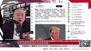 【路德社】内塔尼亚胡明确川普设定的最后期限内所有人质必须被释放，否则立即彻底消灭中共哈马斯，对习近平的这点小心思小伎俩都门清！10/5/2025墨博士【ludepress.com】