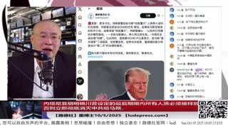 【路德社】内塔尼亚胡明确川普设定的最后期限内所有人质必须被释放，否则立即彻底消灭中共哈马斯，对习近平的这点小心思小伎俩都门清！10/5/2025墨博士【ludepress.com】