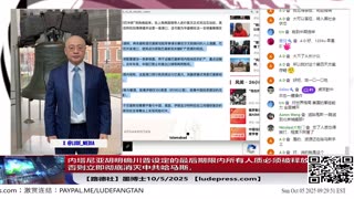 【路德社】内塔尼亚胡明确川普设定的最后期限内所有人质必须被释放，否则立即彻底消灭中共哈马斯，对习近平的这点小心思小伎俩都门清！10/5/2025墨博士【ludepress.com】