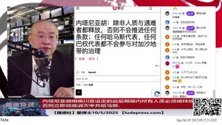 【路德社】内塔尼亚胡明确川普设定的最后期限内所有人质必须被释放，否则立即彻底消灭中共哈马斯，对习近平的这点小心思小伎俩都门清！10/5/2025墨博士【ludepress.com】