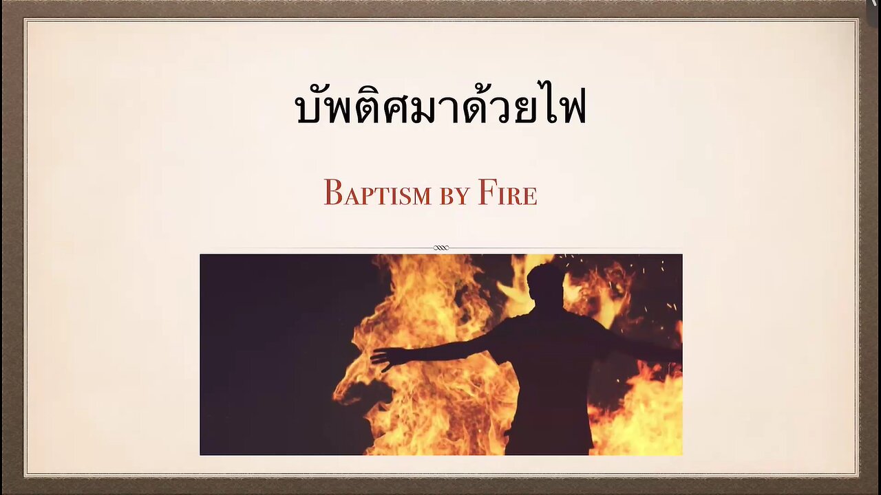 เทศนาในวันสะบาโตที่ 15 กุมภาพันธ์ 2025 " การบัพติศมาด้วยไฟ"