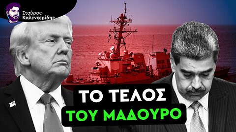 Οι ΗΠΑ Επέστρεψαν στις Βίαιες Αλλαγές Καθεστώτων