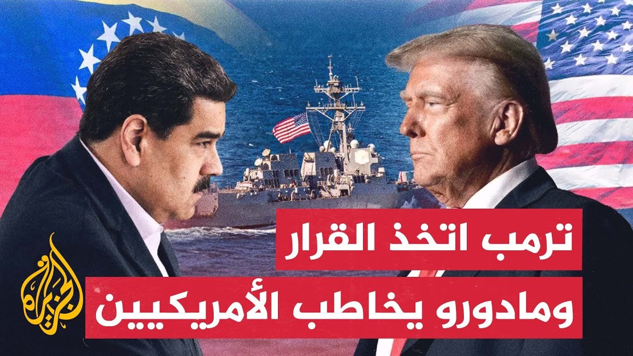 ترمب اتخذ قراره بشأن فنزويلا ومادورو يدعو الأمريكيين إلى التصدي لمحاولة إشعال حرب