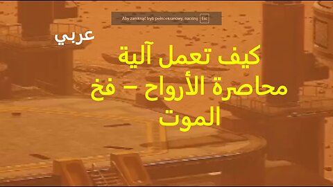 كيف تعمل آلية محاصرة الأرواح – فخ الموت