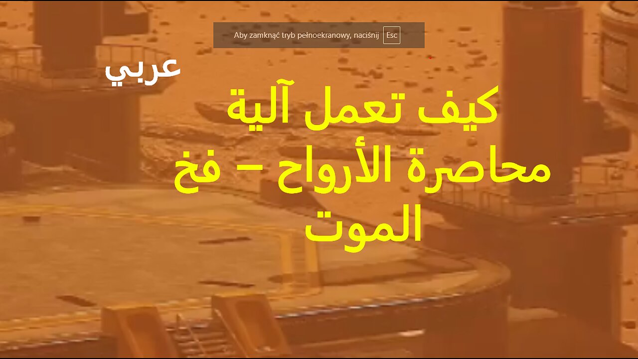 كيف تعمل آلية محاصرة الأرواح – فخ الموت