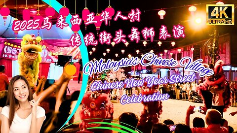 Chinese Village In Malaysia Street Celebrating 2025 Chinese New Year Lion Dance Festive Tradition 马来西亚华人村街头欢庆2025年农历新年舞狮节日传统