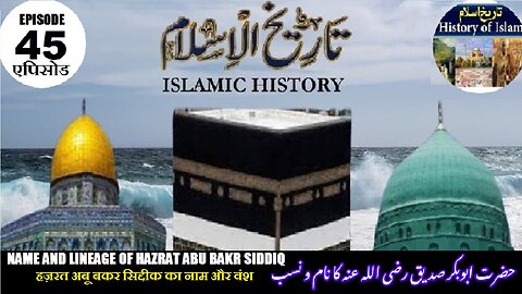 Tareekh-e-Islam Ep-45-एपिसोड Name and lineage of Hazrat Abu Bakr Siddiqحضرت ابو بکر صدیق کا نام ونسب