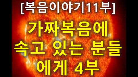 (193) [복음 이야기 11부] 가짜복음에 속고 있는 분들에게 4부