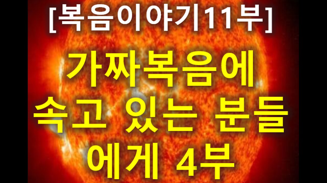 (193) [복음 이야기 11부] 가짜복음에 속고 있는 분들에게 4부