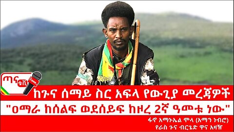 ጣና ግንባር፦ የዐርበኞች መስመር… ከጉና ሰማይ ስር አፍላ የውጊያ መረጃዎች "ዐማራ ከሰልፍ ወደሰይፍ ከዞረ 2ኛ ዓመቱ ነው"