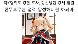 약물 혐의 체포에 정신 병원 강제 입원까지 당한 아카이 하아토(하쨔마)