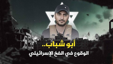 من سعد حداد إلى ياسر أبو شباب.. ميليشيات في خدمة إسرائيل عبر الزمن