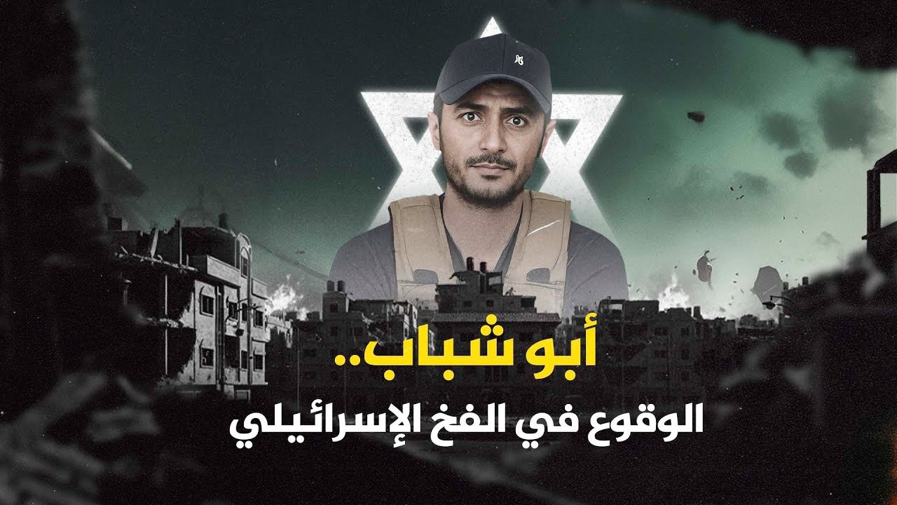 من سعد حداد إلى ياسر أبو شباب.. ميليشيات في خدمة إسرائيل عبر الزمن