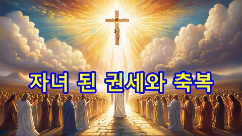 하나님의 자녀 된 권세와 축복
