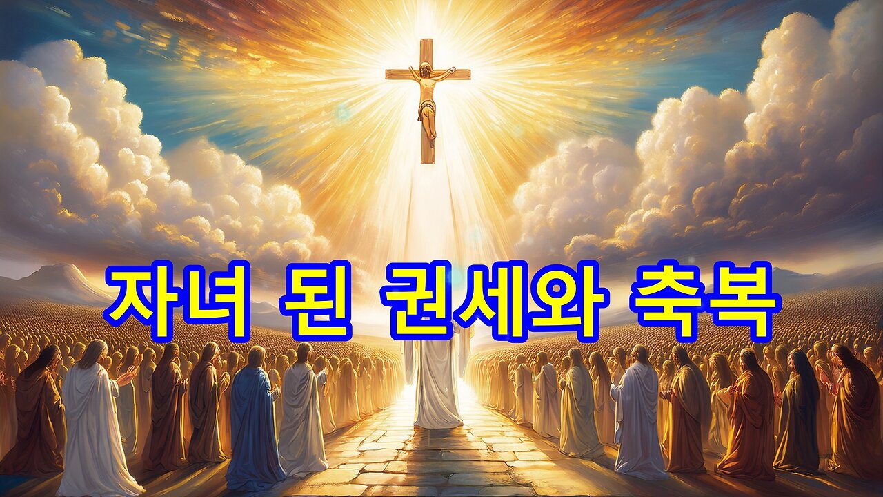 하나님의 자녀 된 권세와 축복
