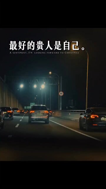 最好的贵人是自己