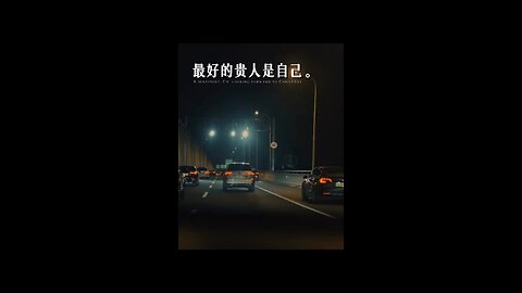 最好的贵人是自己