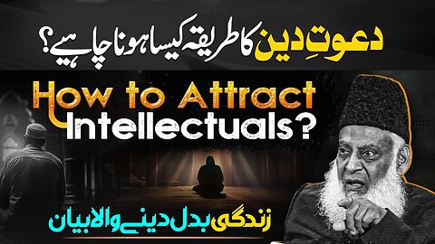 How To Attract Intellectuals? | Wisdom حکمت | Advice for Hyper-Intellectual People | Dr. Israr Ahmed