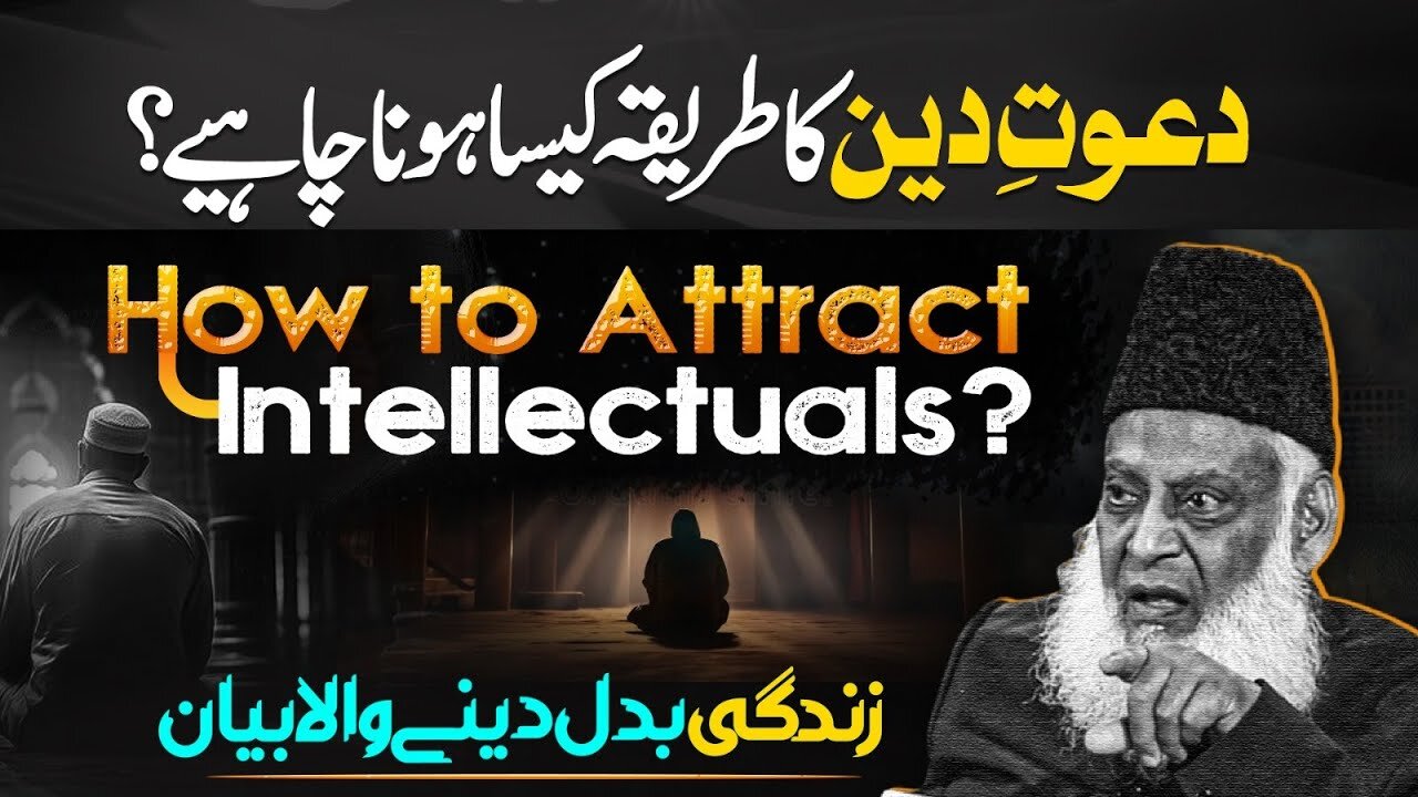 How To Attract Intellectuals? | Wisdom حکمت | Advice for Hyper-Intellectual People | Dr. Israr Ahmed