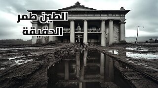 السر المدفون تحت أقدامنا: هل مسحوا ذاكرة البشرية؟ حقيقة تارتاريا وفيضان الطين