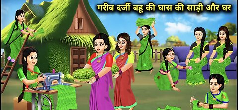 गरीब दर्जी बहू की घास की साड